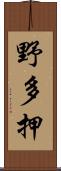 野多押 Scroll