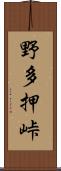 野多押峠 Scroll