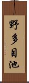 野多目池 Scroll