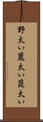 野太い Scroll