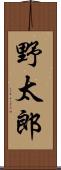 野太郎 Scroll