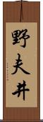 野夫井 Scroll