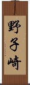 野子崎 Scroll