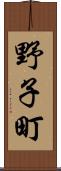 野子町 Scroll