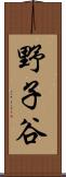 野子谷 Scroll