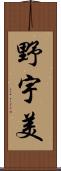 野宇美 Scroll