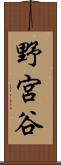 野宮谷 Scroll