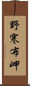 野寒布岬 Scroll