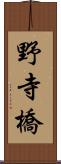 野寺橋 Scroll