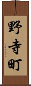 野寺町 Scroll