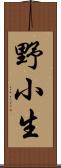 野小生 Scroll