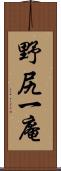 野尻一庵 Scroll