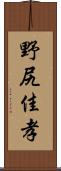 野尻佳孝 Scroll