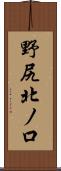 野尻北ノ口 Scroll