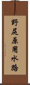 野尻原用水路 Scroll