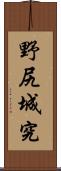 野尻城究 Scroll
