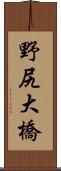 野尻大橋 Scroll