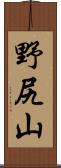 野尻山 Scroll