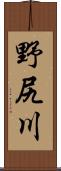 野尻川 Scroll