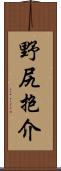 野尻抱介 Scroll