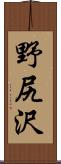 野尻沢 Scroll