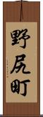 野尻町 Scroll