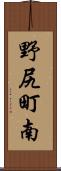 野尻町南 Scroll