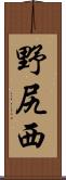 野尻西 Scroll