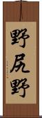野尻野 Scroll