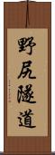 野尻隧道 Scroll