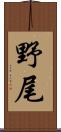野尾 Scroll