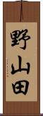 野山田 Scroll