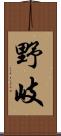 野岐 Scroll