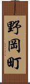 野岡町 Scroll