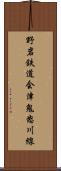 野岩鉄道会津鬼怒川線 Scroll