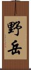 野岳 Scroll