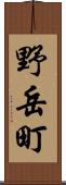 野岳町 Scroll