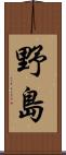 野島 Scroll