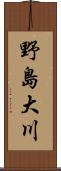 野島大川 Scroll