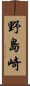野島崎 Scroll