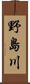 野島川 Scroll