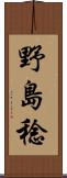野島稔 Scroll