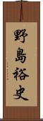 野島裕史 Scroll