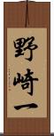 野崎一 Scroll