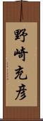 野崎充彦 Scroll
