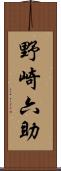 野崎六助 Scroll