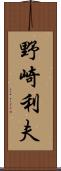 野崎利夫 Scroll