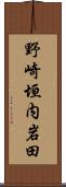 野崎垣内岩田 Scroll