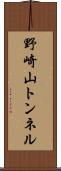 野崎山トンネル Scroll