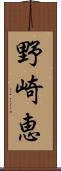 野崎恵 Scroll